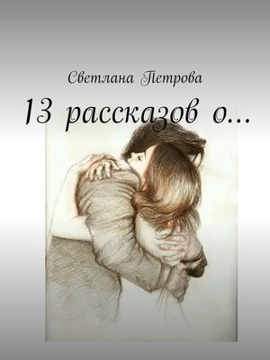 cover image of 13 рассказов о...
